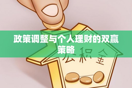 泸定政策调整与个人理财的双赢策略