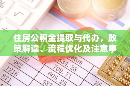 泸定住房公积金提取与代办，政策解读、流程优化及注意事项