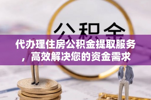 泸定代办理住房公积金提取服务，高效解决您的资金需求