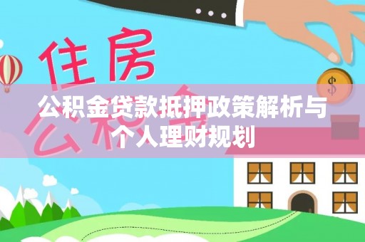 泸定公积金贷款抵押政策解析与个人理财规划