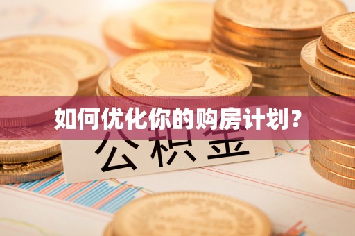 泸定如何优化你的购房计划？