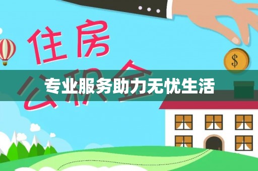 泸定专业服务助力无忧生活
