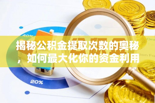 泸定揭秘公积金提取次数的奥秘，如何最大化你的资金利用？