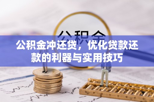 泸定公积金冲还贷，优化贷款还款的利器与实用技巧