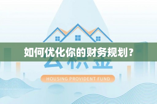 泸定如何优化你的财务规划？