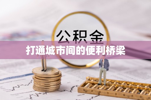 泸定打通城市间的便利桥梁