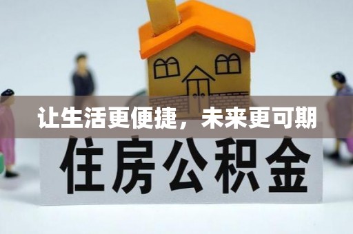 泸定让生活更便捷，未来更可期
