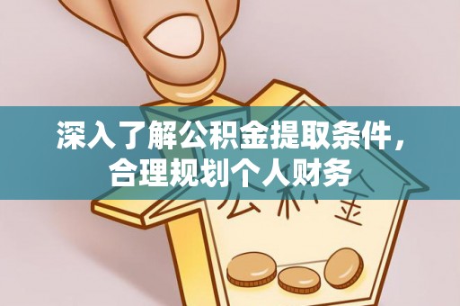 泸定深入了解公积金提取条件，合理规划个人财务