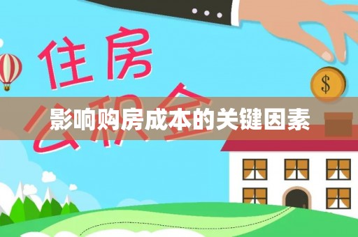 泸定影响购房成本的关键因素