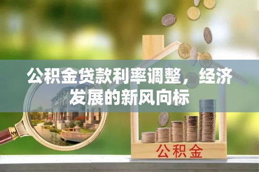 泸定公积金贷款利率调整，经济发展的新风向标