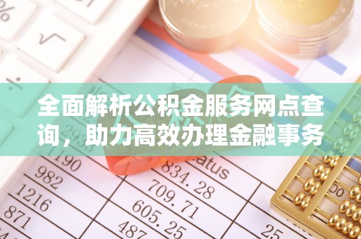 泸定全面解析公积金服务网点查询，助力高效办理金融事务