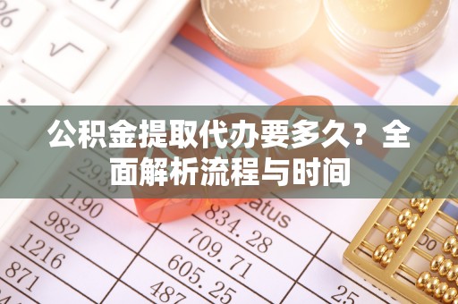 泸定公积金提取代办要多久？全面解析流程与时间