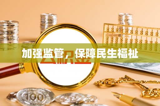 泸定加强监管，保障民生福祉