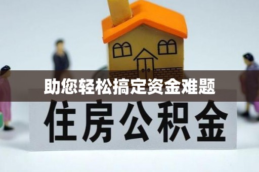泸定助您轻松搞定资金难题