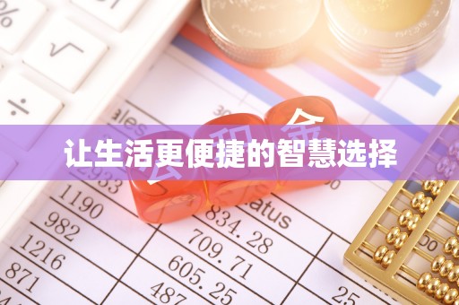 泸定让生活更便捷的智慧选择