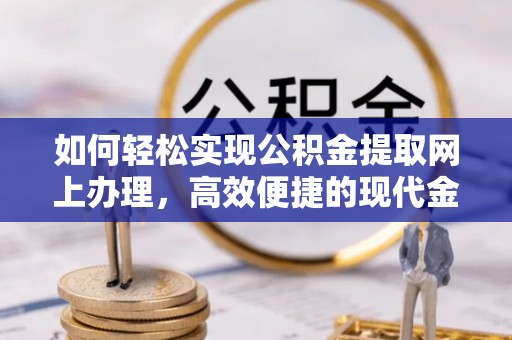 泸定如何轻松实现公积金提取网上办理，高效便捷的现代金融服务