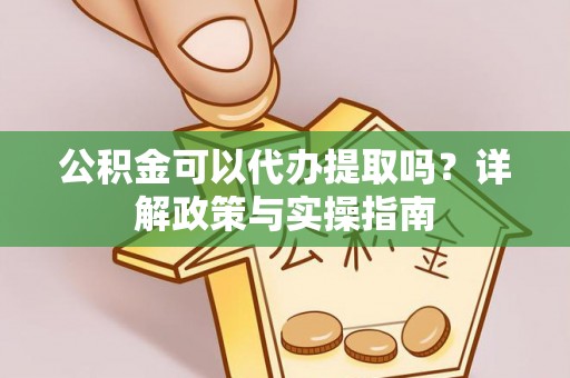 泸定公积金可以代办提取吗？详解政策与实操指南