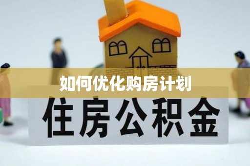 泸定如何优化购房计划