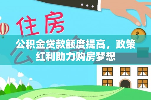泸定公积金贷款额度提高，政策红利助力购房梦想
