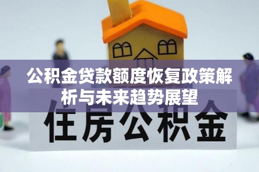 泸定公积金贷款额度恢复政策解析与未来趋势展望