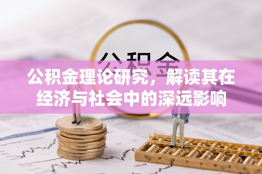 泸定公积金理论研究，解读其在经济与社会中的深远影响