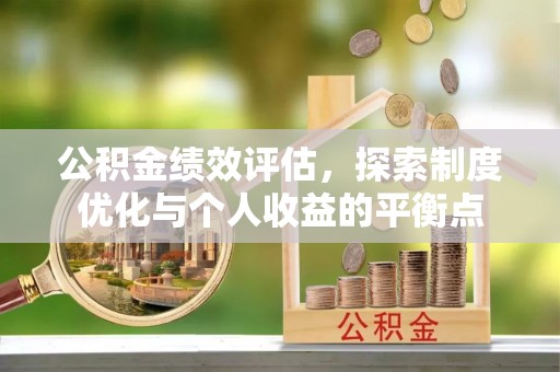 泸定公积金绩效评估，探索制度优化与个人收益的平衡点