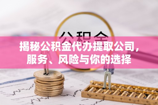 泸定揭秘公积金代办提取公司，服务、风险与你的选择