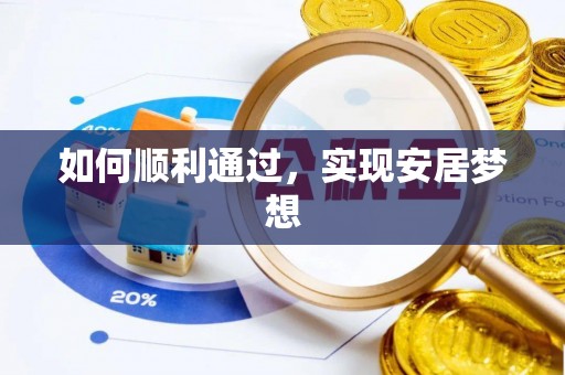 泸定如何顺利通过，实现安居梦想