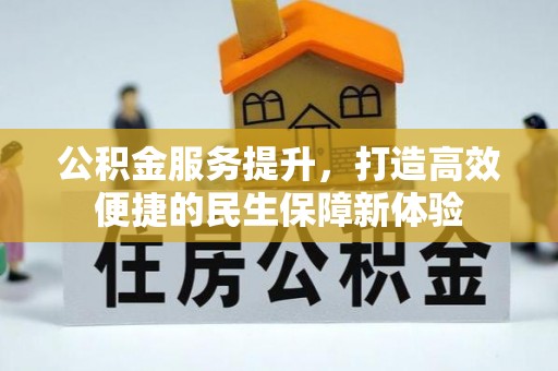 泸定公积金服务提升，打造高效便捷的民生保障新体验