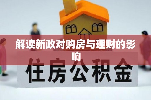 泸定解读新政对购房与理财的影响