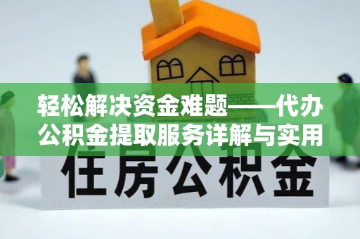 泸定轻松解决资金难题——代办公积金提取服务详解与实用指南