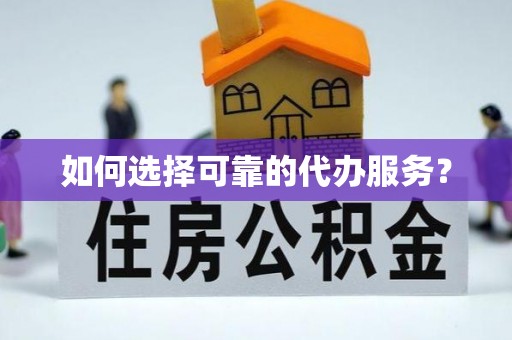 泸定如何选择可靠的代办服务？