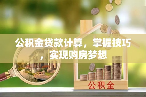 泸定公积金贷款计算，掌握技巧，实现购房梦想