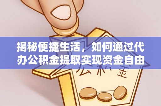 泸定揭秘便捷生活，如何通过代办公积金提取实现资金自由