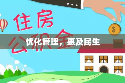 泸定优化管理，惠及民生