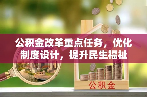 泸定公积金改革重点任务，优化制度设计，提升民生福祉