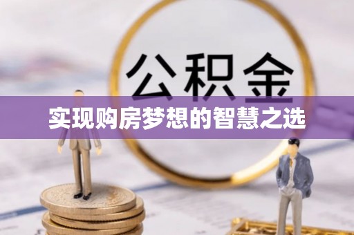 泸定实现购房梦想的智慧之选