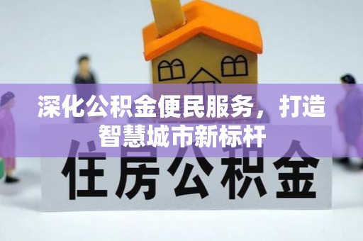 泸定深化公积金便民服务，打造智慧城市新标杆