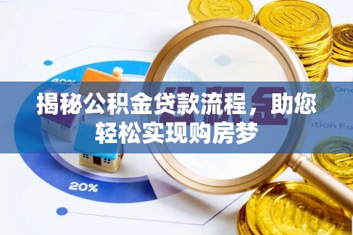 泸定揭秘公积金贷款流程，助您轻松实现购房梦