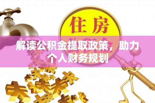 泸定解读公积金提取政策，助力个人财务规划