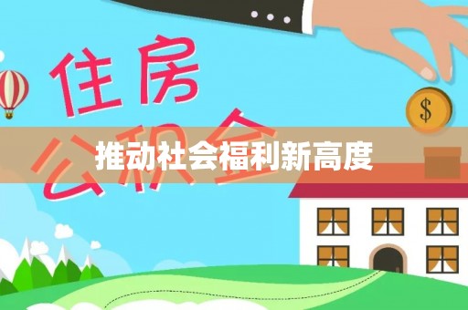 泸定推动社会福利新高度