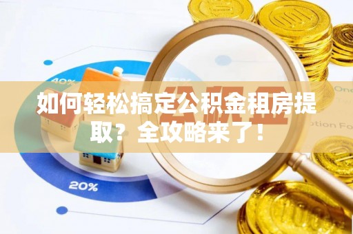 泸定如何轻松搞定公积金租房提取？全攻略来了！