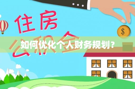 泸定如何优化个人财务规划？