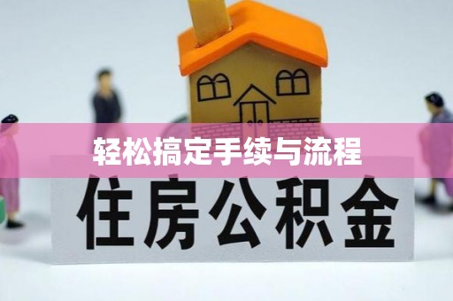 泸定轻松搞定手续与流程