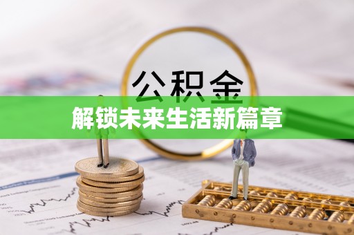 泸定解锁未来生活新篇章