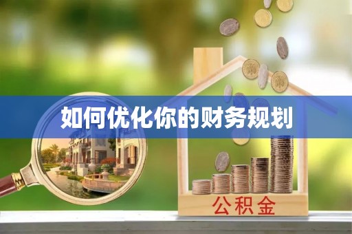 泸定如何优化你的财务规划