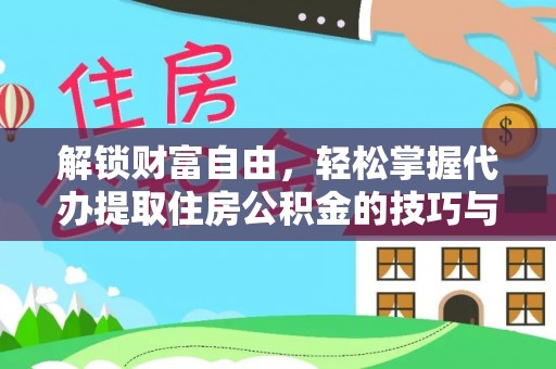 泸定解锁财富自由，轻松掌握代办提取住房公积金的技巧与攻略