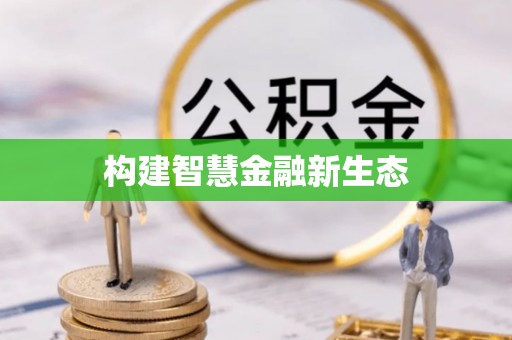 泸定构建智慧金融新生态