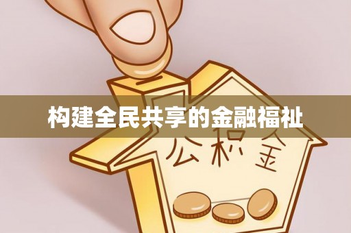 泸定构建全民共享的金融福祉