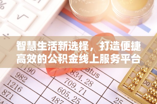 泸定智慧生活新选择，打造便捷高效的公积金线上服务平台